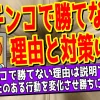 パチンコで勝てない9つの理由｜負け癖を直す5つの手順も公開について解説した記事のアイキャッチ画像