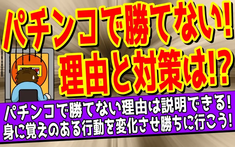 パチンコで勝てない9つの理由｜負け癖を直す5つの手順も公開について解説した記事のアイキャッチ画像