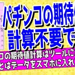 パチンコの期待値計算方法｜ツールで今の期待値を算出について解説した記事のアイキャッチ画像