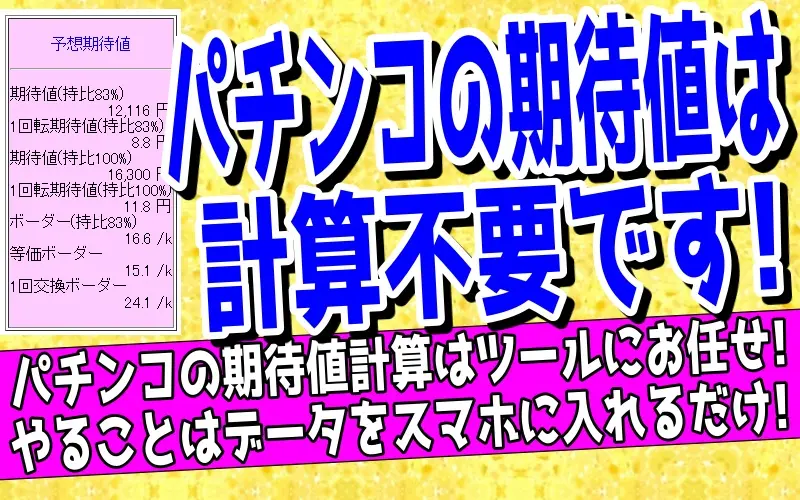 パチンコの期待値計算方法｜ツールで今の期待値を算出について解説した記事のアイキャッチ画像