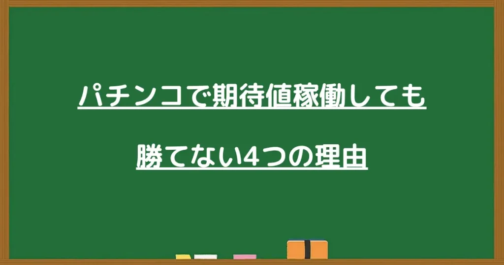 パチンコで期待値稼働しても勝てない4つの理由の画像