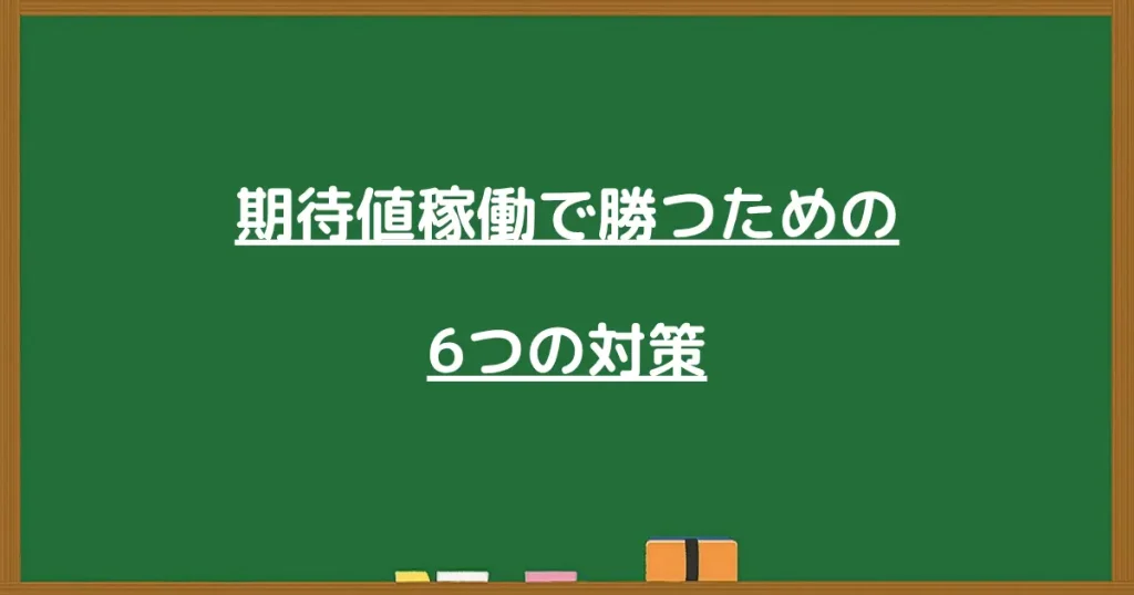 期待値稼働で勝つための6つの対策の画像