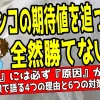 パチンコの期待値稼働で勝てない4つの理由｜6つの対策も公開について解説した記事のアイキャッチ画像