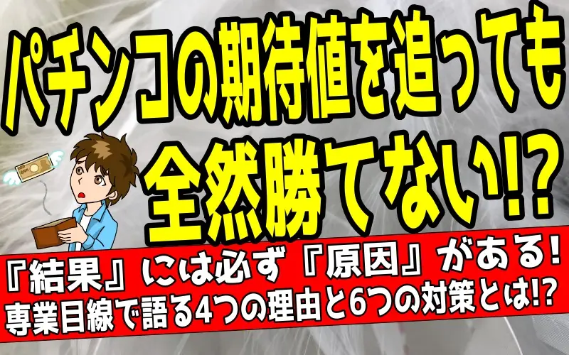 パチンコの期待値稼働で勝てない4つの理由｜6つの対策も公開について解説した記事のアイキャッチ画像
