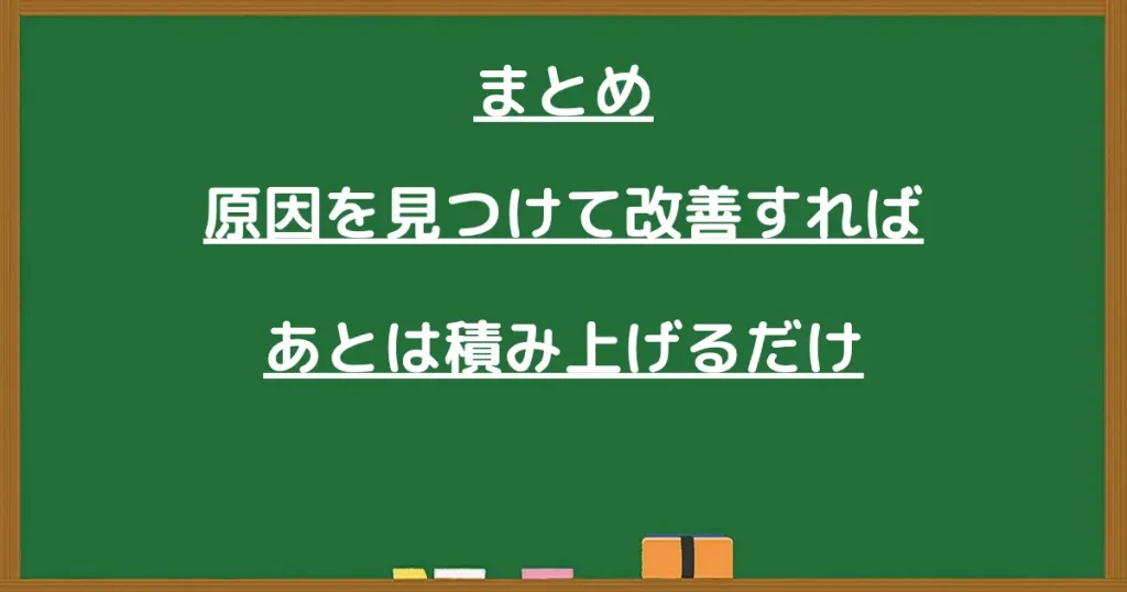 原因を見つけて改善すればあとは積み上げるだけの画像