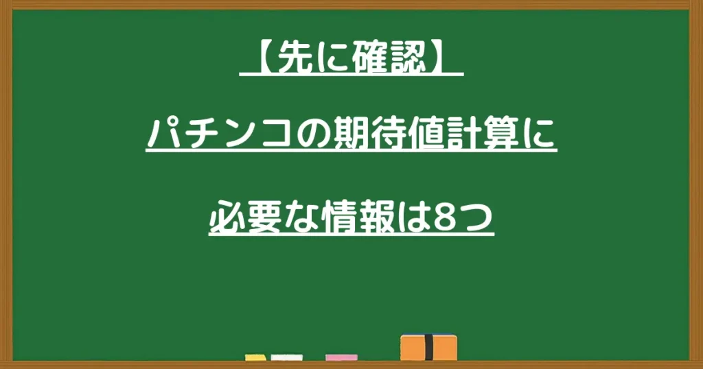 パチンコの期待値計算に必要な情報は8つ