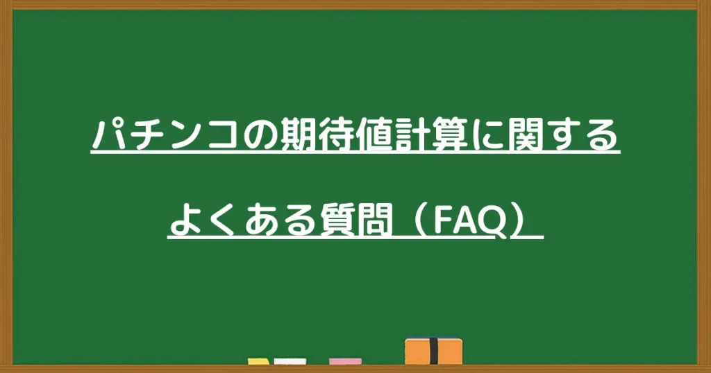 パチンコの期待値計算に関するよくある質問