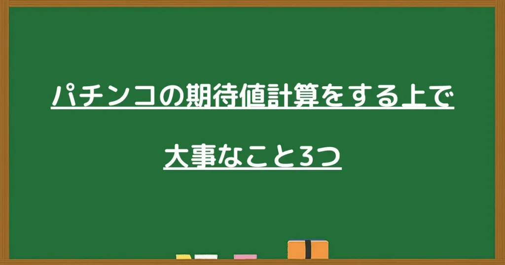 パチンコの期待値計算をする上で大事なこと3つ