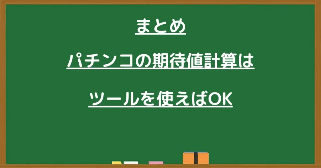 パチンコの期待値計算はツールを使えばOK