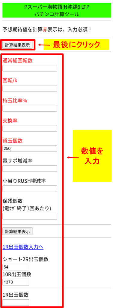 パチンコ期待値計算ツールに通常総回転数や回転率などの数値を入力する画面