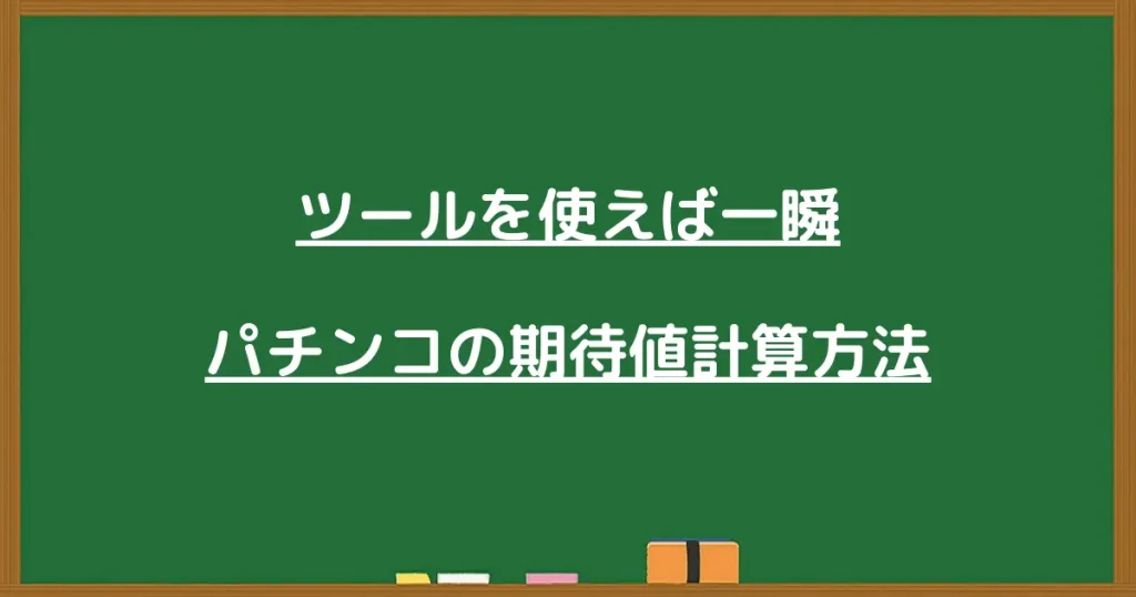 ツールを使ったパチンコの期待値計算方法