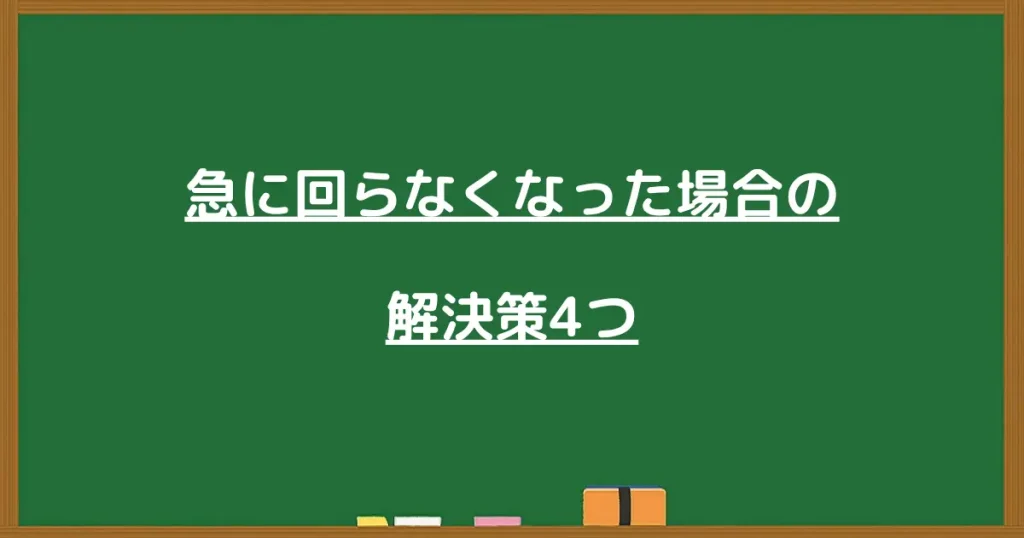 急に回らなくなった場合の解決策4つと書かれた黒板画像