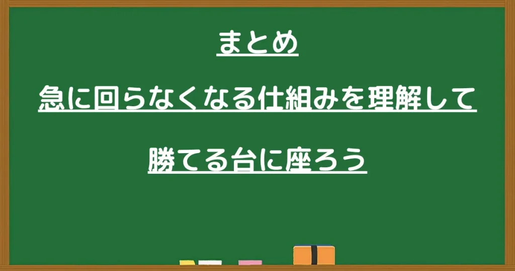 急に回らなくなる仕組みを理解して、勝てる台に座ろうと書かれた黒板画像