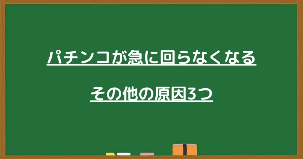 パチンコが急に回らなくなるその他の原因3つと書かれた黒板画像