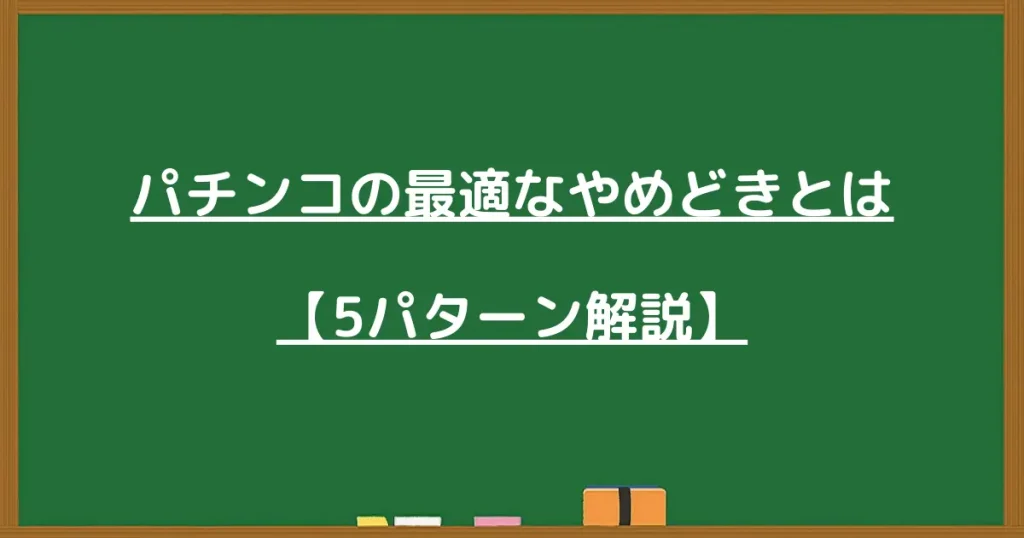 パチンコの最適なやめどき5パターン解説