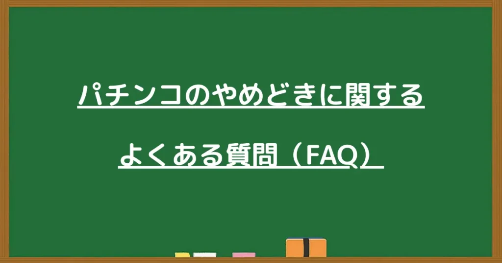 パチンコのやめどきに関するよくある質問