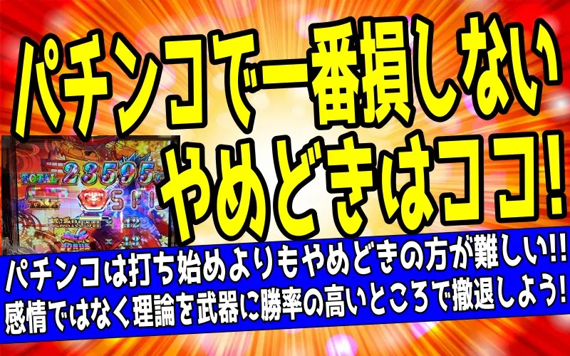 パチンコの最適なやめどきはココ｜全5パターンを解説について解説した記事のアイキャッチ画像