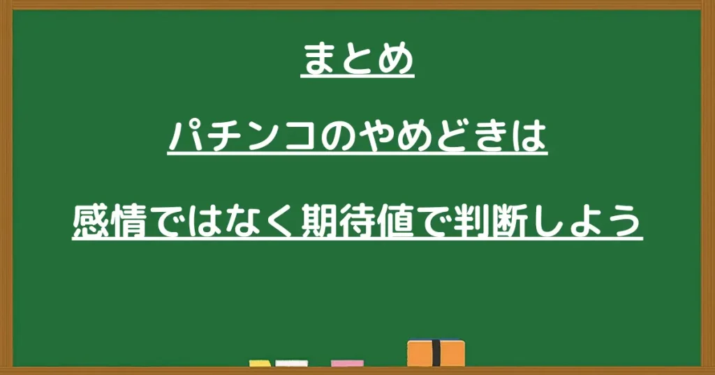 パチンコのやめどきは感情ではなく期待値で判断しよう