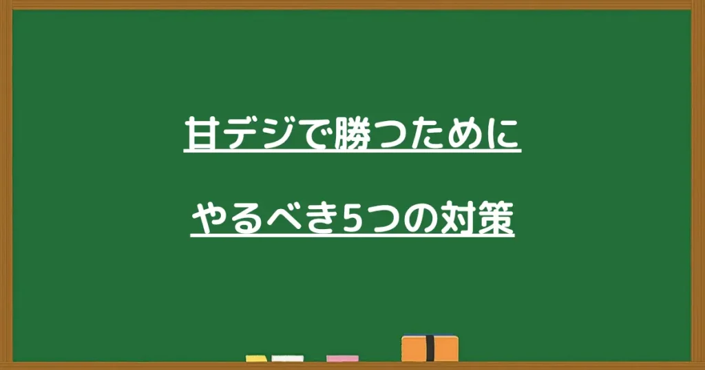 甘デジで勝つための5つの対策の見出し画像