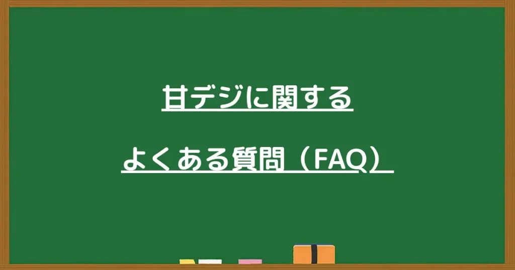 甘デジに関するよくある質問の見出し画像