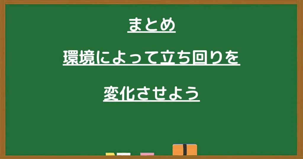 環境に応じて立ち回りを変えるまとめの見出し画像