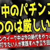 GWパチンコで勝てない5つの理由｜元専業が語る回収時期の立ち回りについて解説した記事のアイキャッチ画像