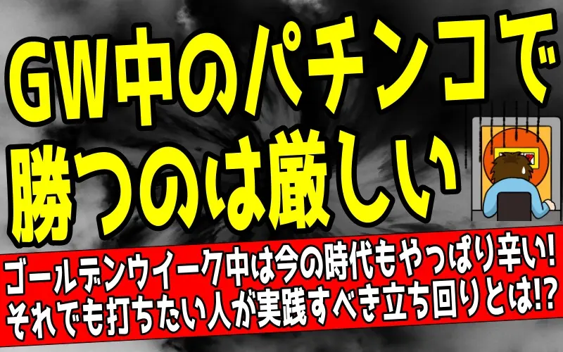 GWパチンコで勝てない5つの理由｜元専業が語る回収時期の立ち回りについて解説した記事のアイキャッチ画像