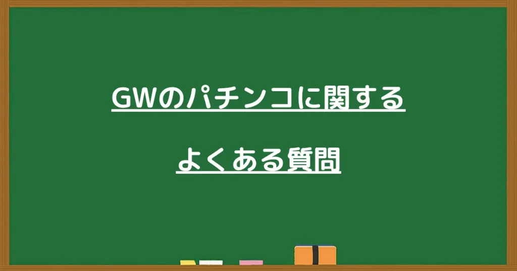 GWのパチンコに関するよくある質問の見出し画像