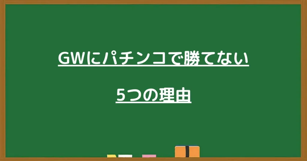 GWパチで勝てない5つの理由の見出し画像