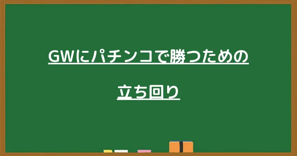 GW中に勝つための立ち回りの見出し画像