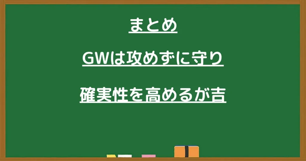 GWは攻めず守りで確実性を高めるまとめの見出し画像