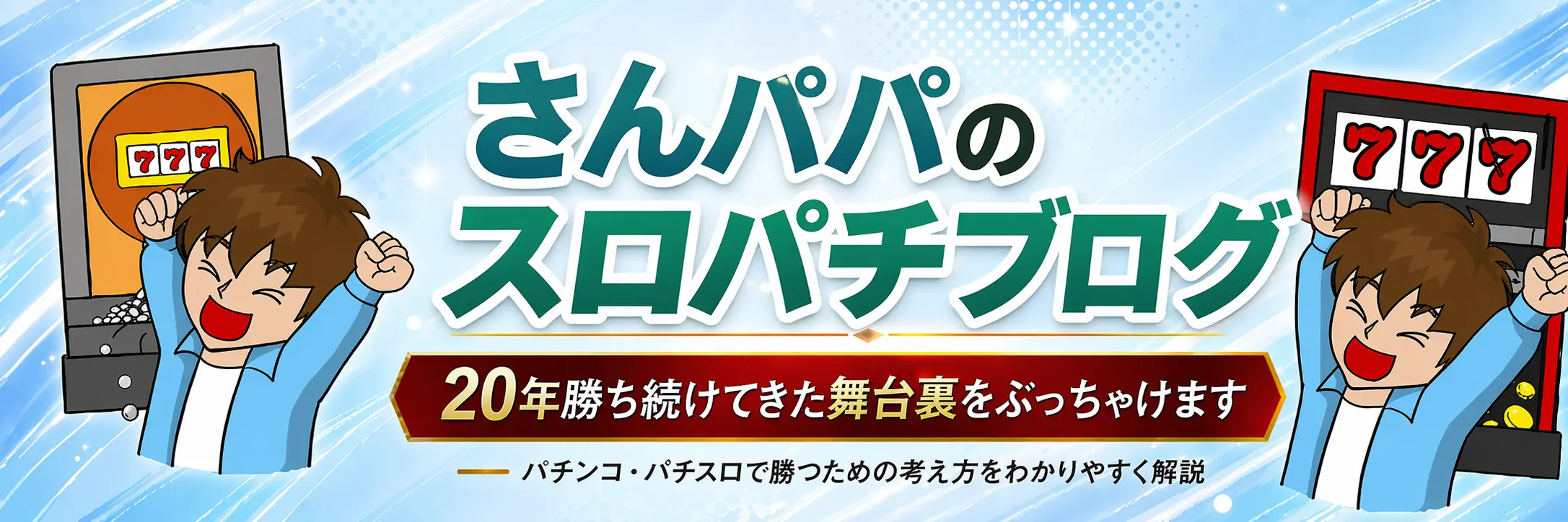 さんパパのスロパチブログ