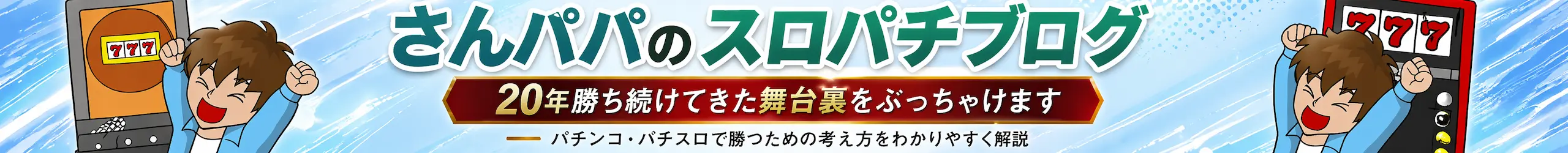 さんパパのスロパチブログ