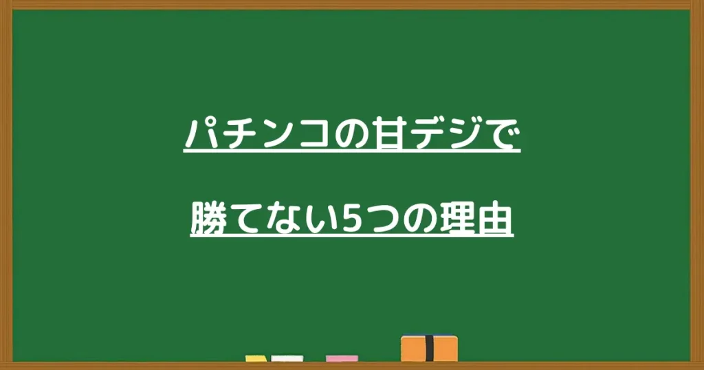 パチンコの甘デジで勝てない5つの理由の見出し画像