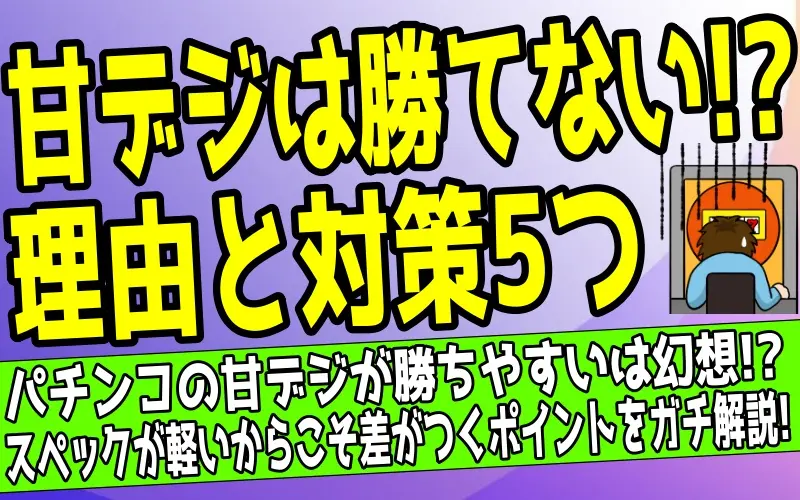 パチンコの甘デジで勝てない5つの理由｜元専業が本音で解説について解説した記事のアイキャッチ画像