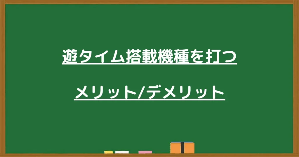 遊タイム搭載機種を打つ/メリット/デメリット