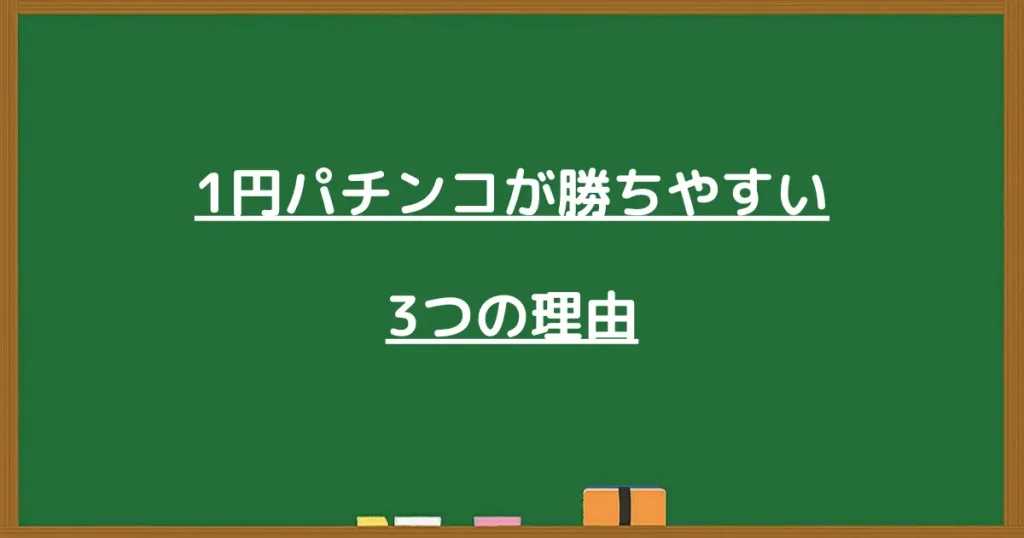 1円パチンコが勝ちやすい3つの理由を解説する黒板画像