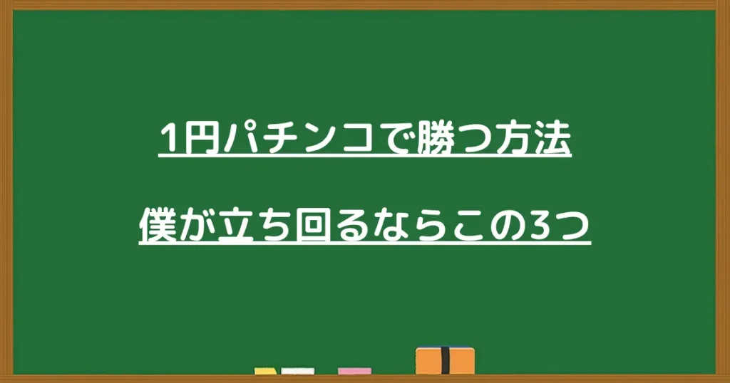 1円パチンコで勝つ方法として僕が立ち回るならこの3つを解説する黒板画像