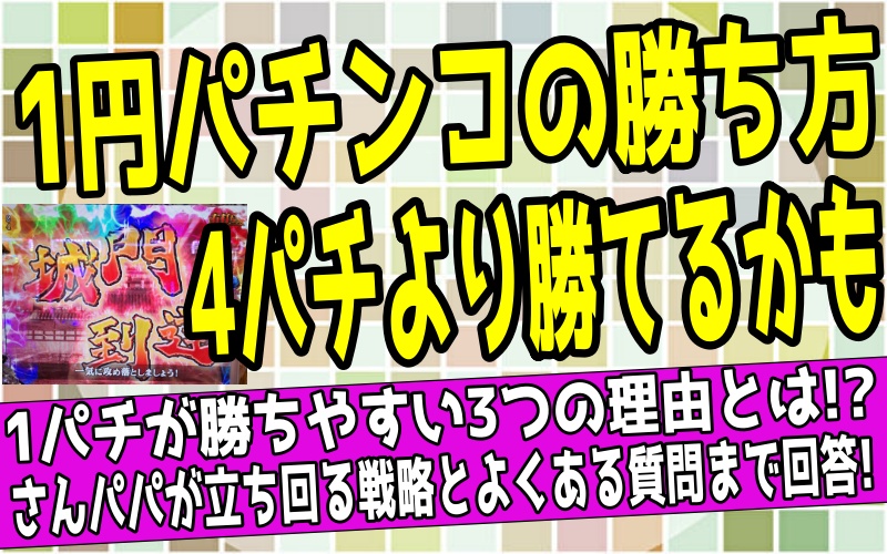 1円パチンコで勝つ方法について解説した記事のアイキャッチ画像
