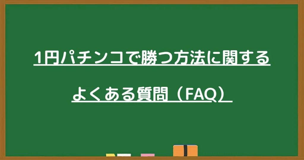 1円パチンコで勝つ方法に関するよくある質問をまとめた黒板画像