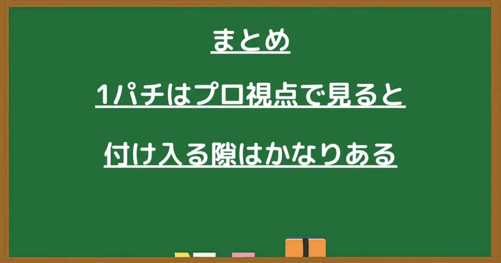 1パチはプロ視点で見ると付け入る隙がかなりあることをまとめた黒板画像