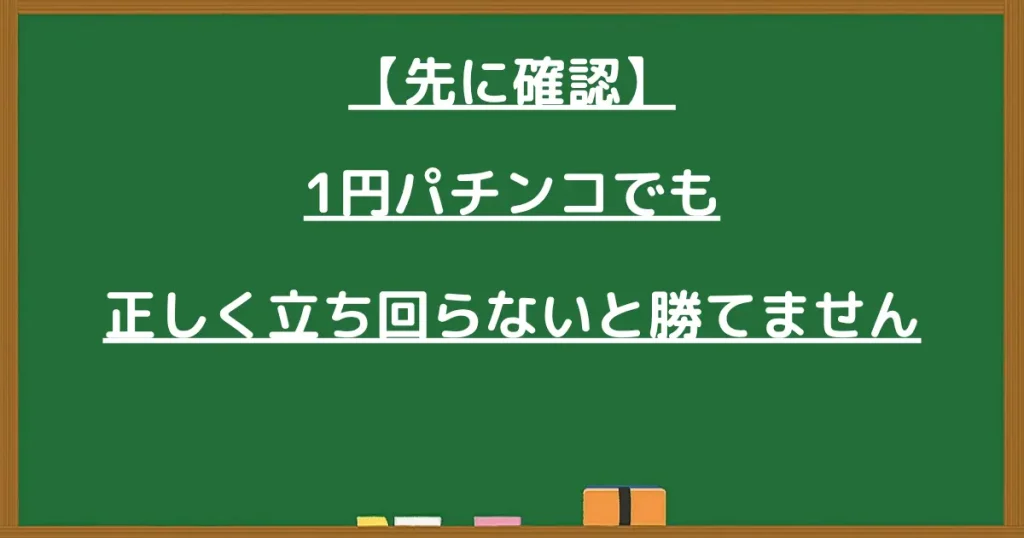 1円パチンコでも正しく立ち回らないと勝てないことを伝える黒板画像