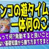 パチンコの遊タイムとはについて解説した記事のアイキャッチ画像