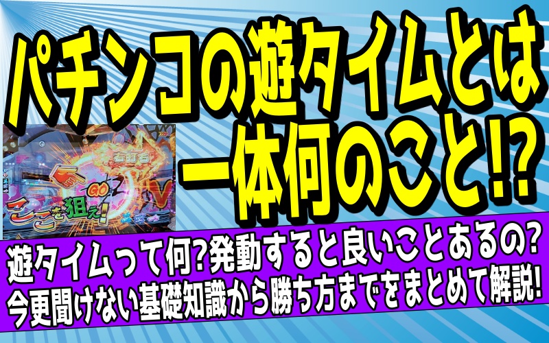 パチンコの遊タイムとはについて解説した記事のアイキャッチ画像
