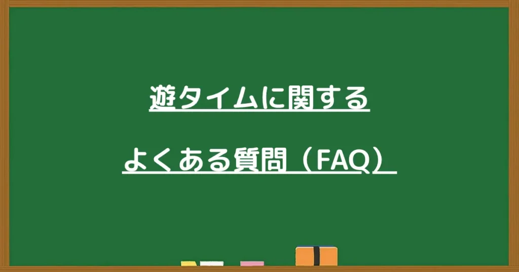 遊タイムに関するよくある質問