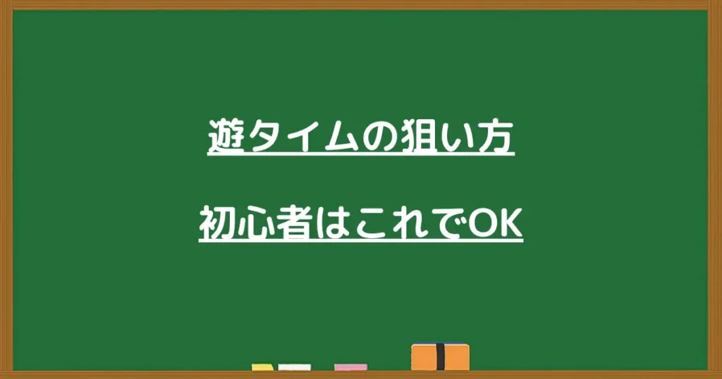 遊タイムの狙い方