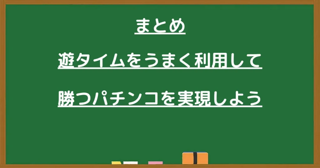 遊タイムに関するまとめ