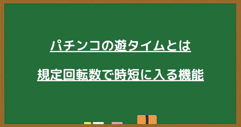 パチンコの遊タイムとは/規定回転数で時短に入る機能