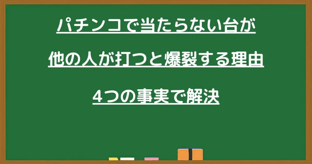 パチンコで当たらない台が次の人が打つと爆裂する理由4つの事実の見出し画像