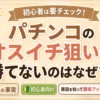 パチンコで当たらない台が次の人が打つと爆裂する理由4つの事実について解説した記事のアイキャッチ画像